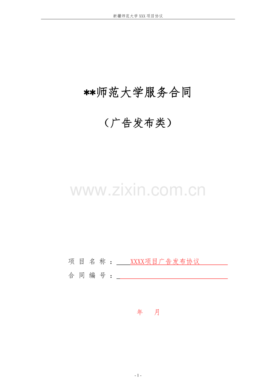 师范大学服务合同(广告发布类).doc_第1页