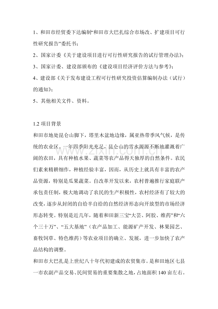 和田市大巴扎综合市场改扩建项目可研报告.doc_第2页