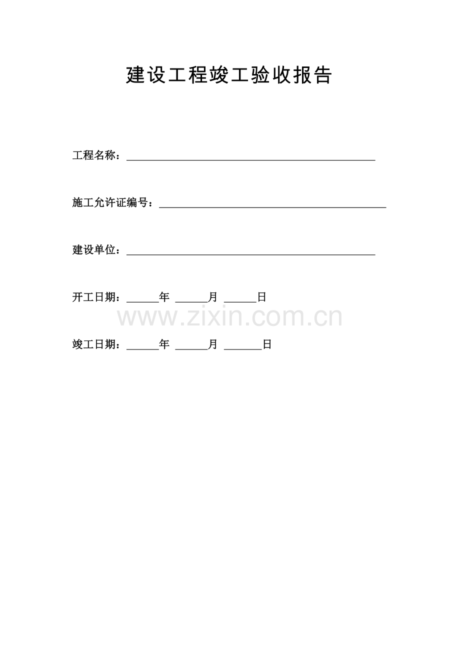 建设综合项目工程竣工项目验收总结报告北京.doc_第1页