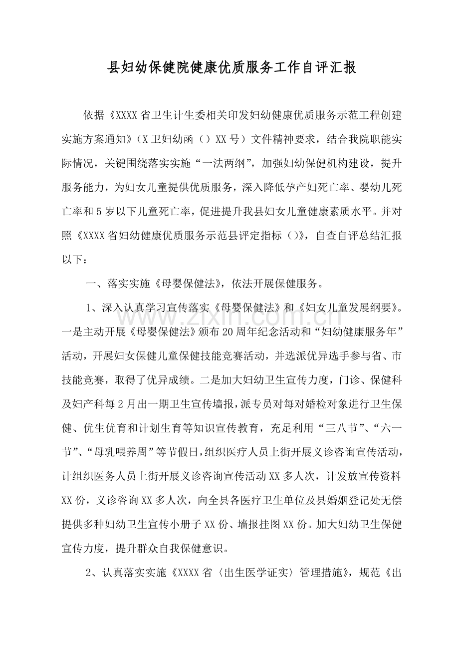 县妇幼保健院健康优质服务工作自评分析报告.doc_第1页