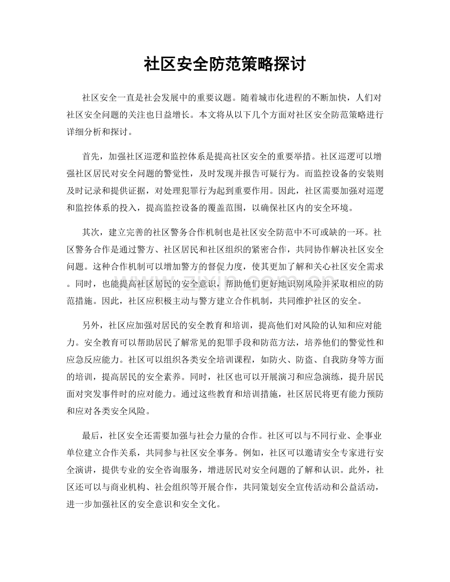 社区安全防范策略探讨.docx_第1页