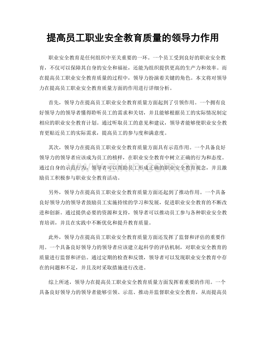 提高员工职业安全教育质量的领导力作用.docx_第1页