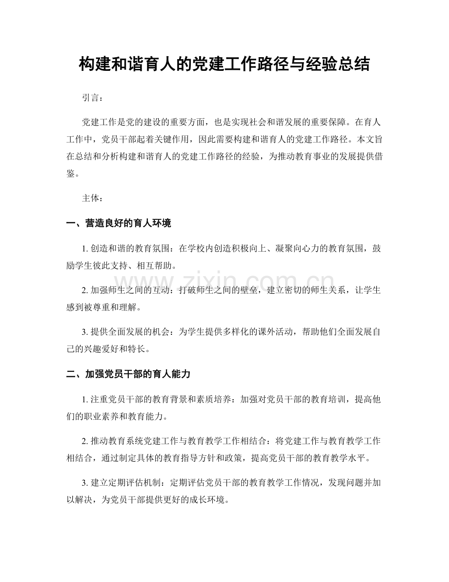 构建和谐育人的党建工作路径与经验总结.docx_第1页