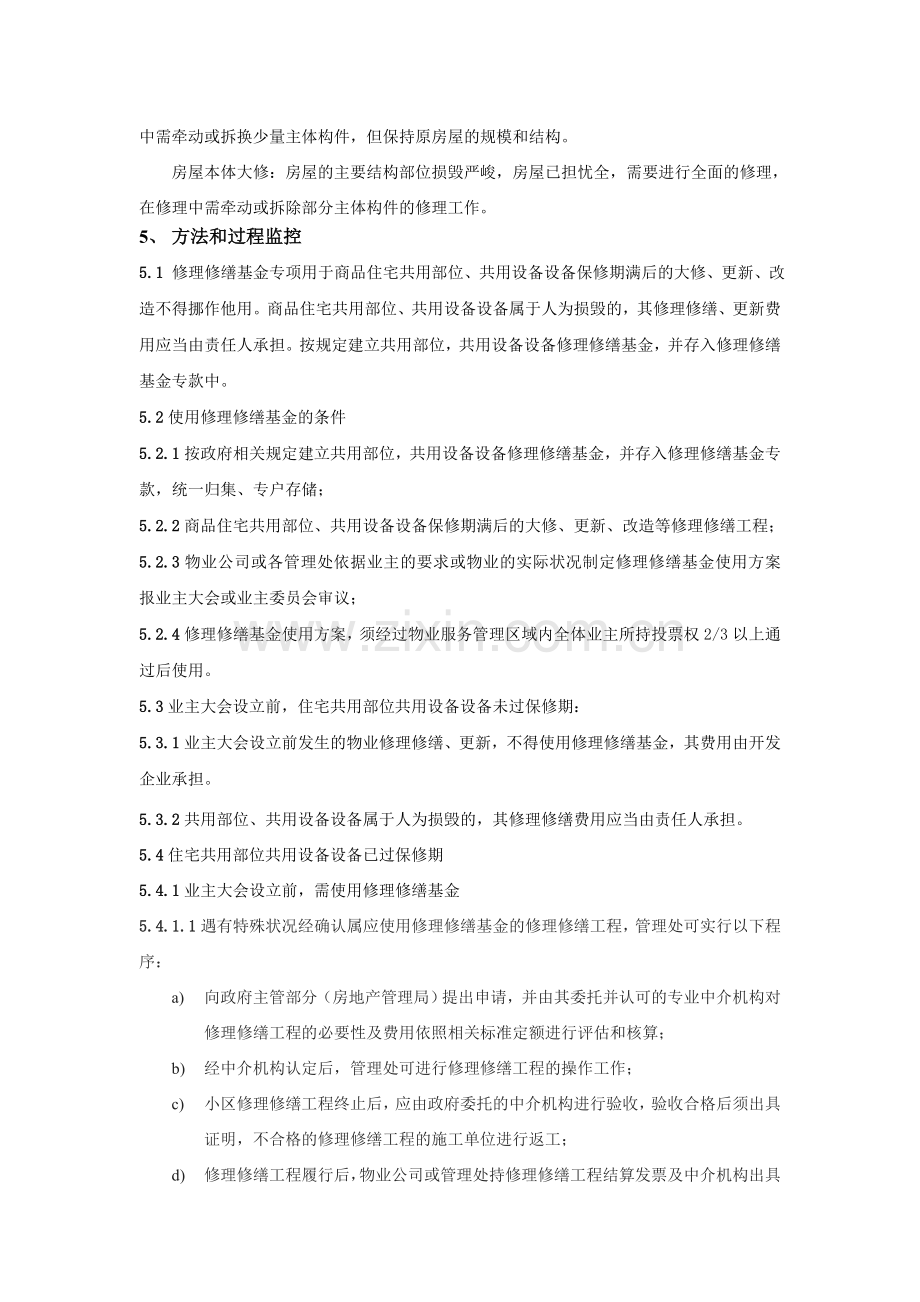 物业资料之住宅维修基金使用程序模板.doc_第2页