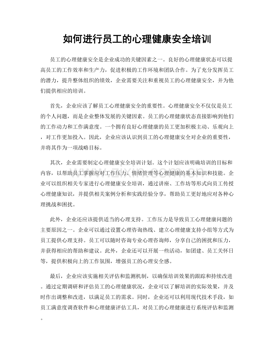 如何进行员工的心理健康安全培训.docx_第1页
