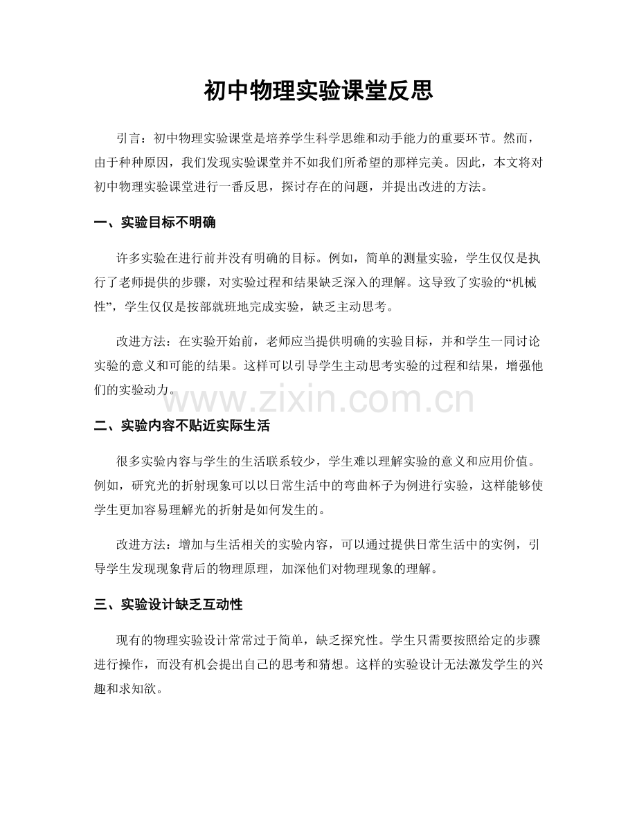初中物理实验课堂反思.docx_第1页