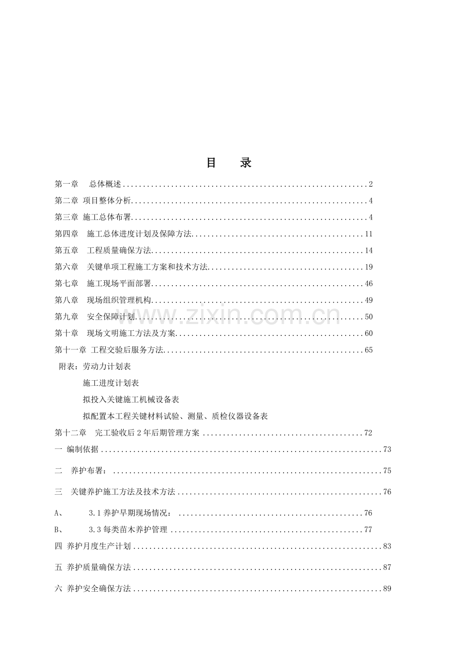 售楼处及东小屯会所园林绿化工程投标文件模板.doc_第2页