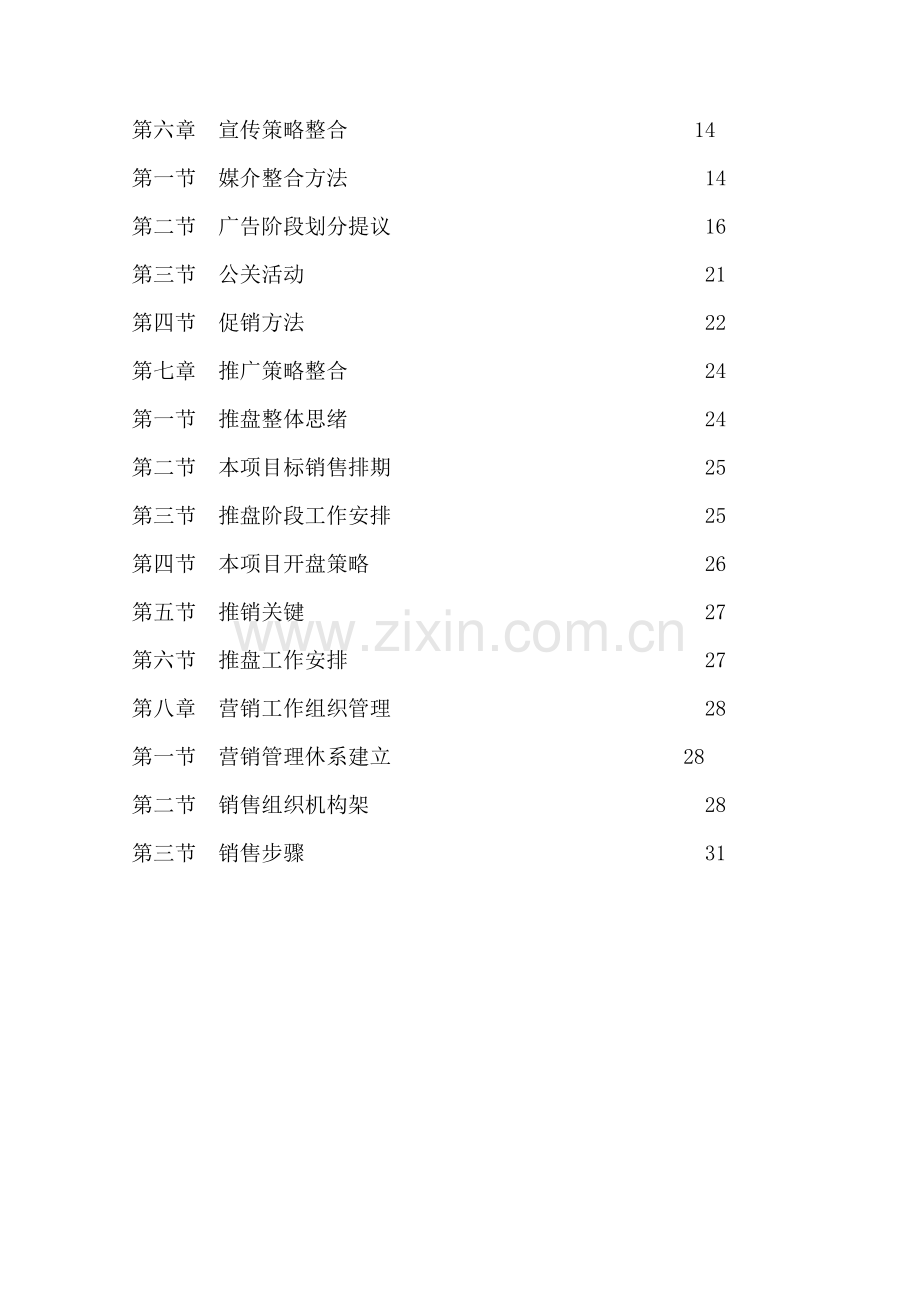 大酒店项目营销策划方案模板.doc_第2页