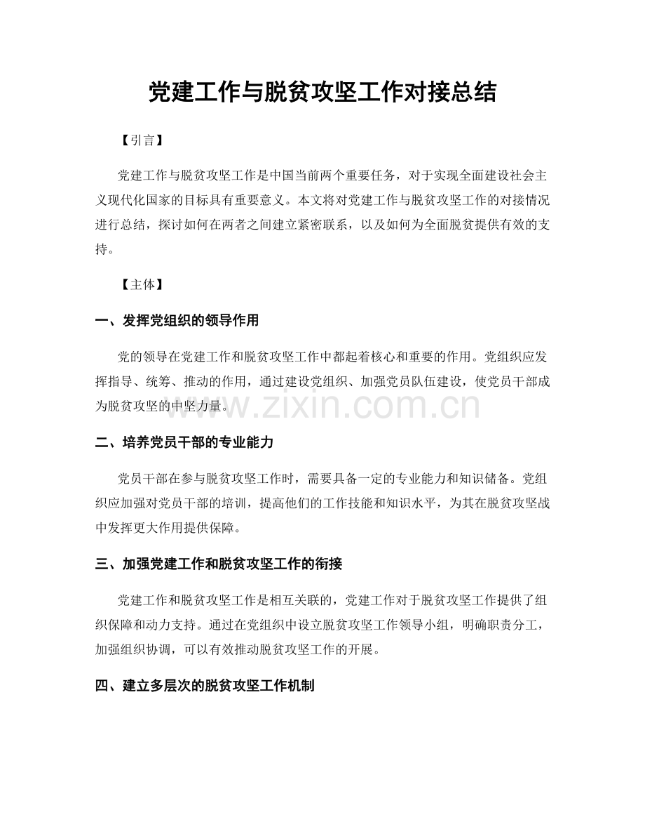 党建工作与脱贫攻坚工作对接总结.docx_第1页