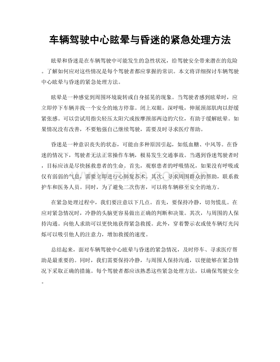 车辆驾驶中心眩晕与昏迷的紧急处理方法.docx_第1页