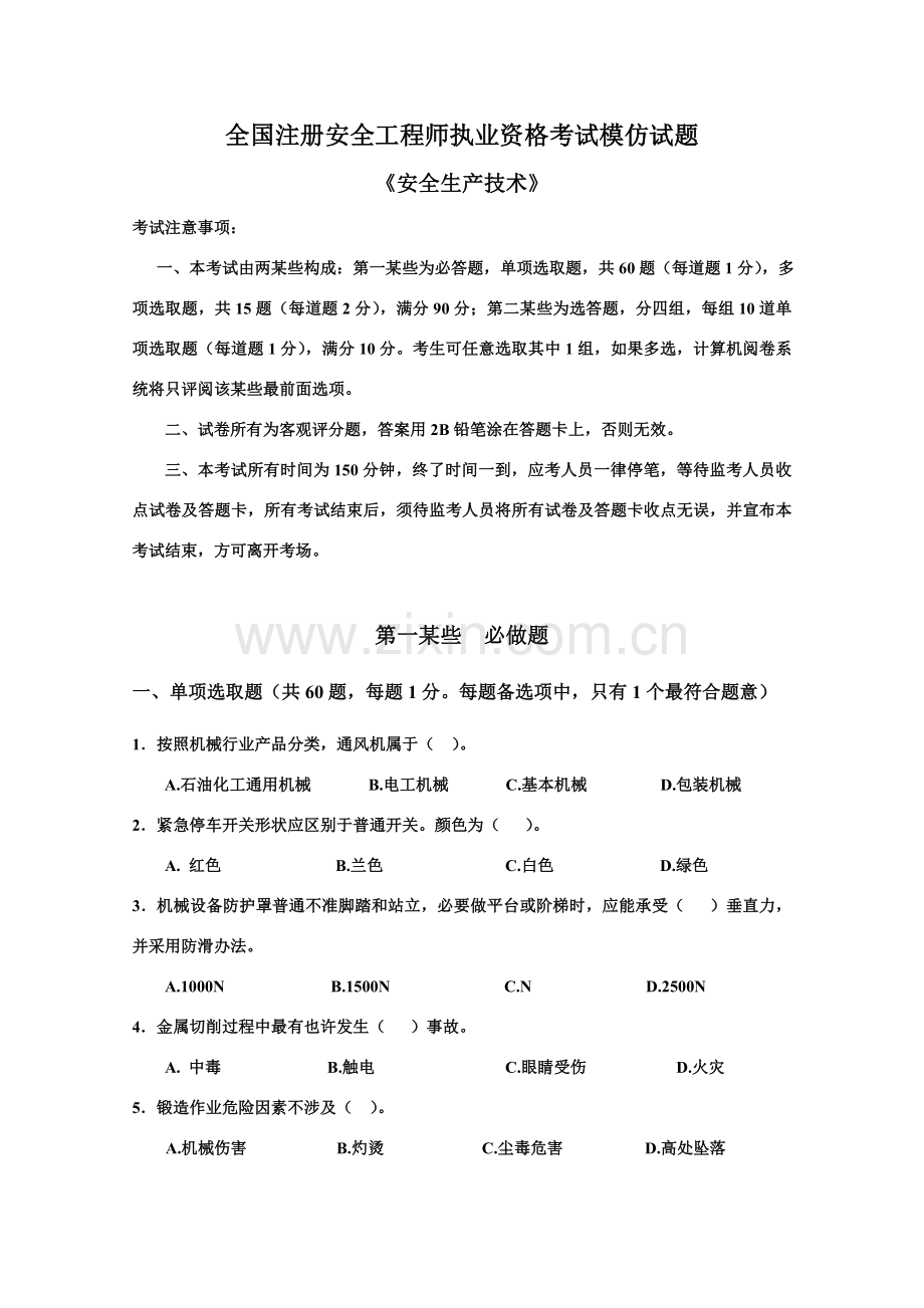 安全关键技术模拟题.doc_第1页