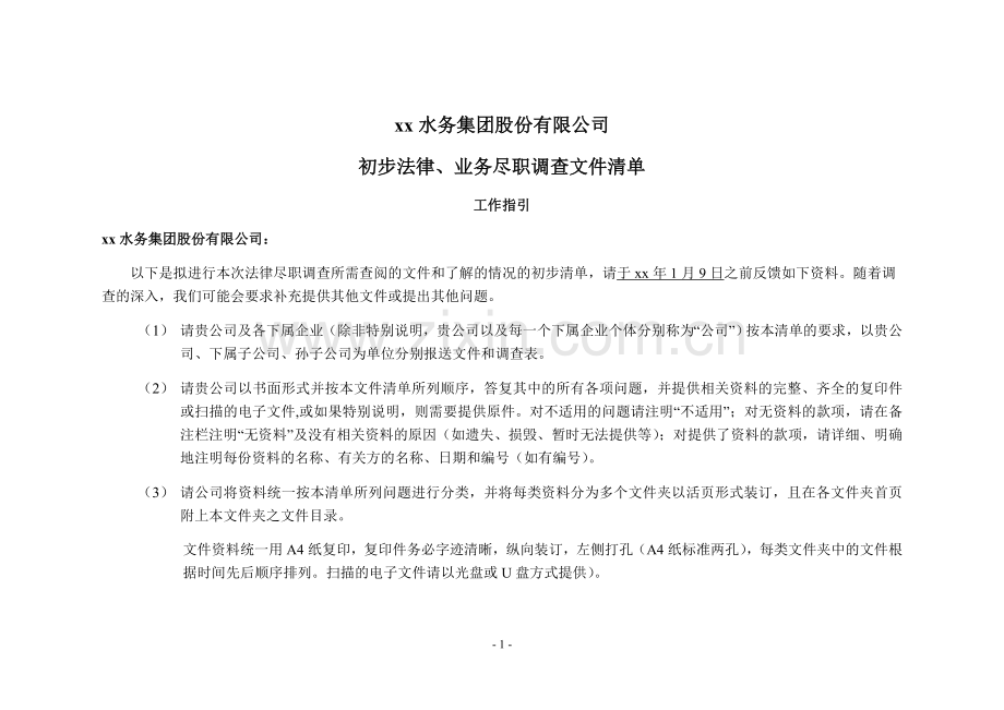 法律和业务尽调清单模版.doc_第1页