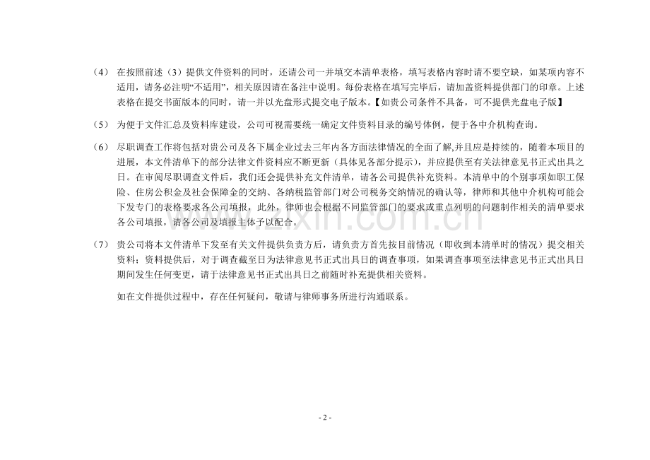 法律和业务尽调清单模版.doc_第2页