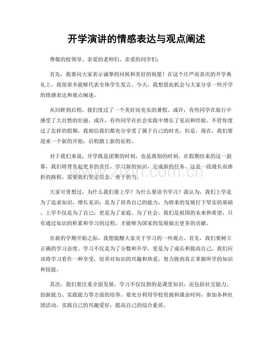 开学演讲的情感表达与观点阐述.docx_第1页