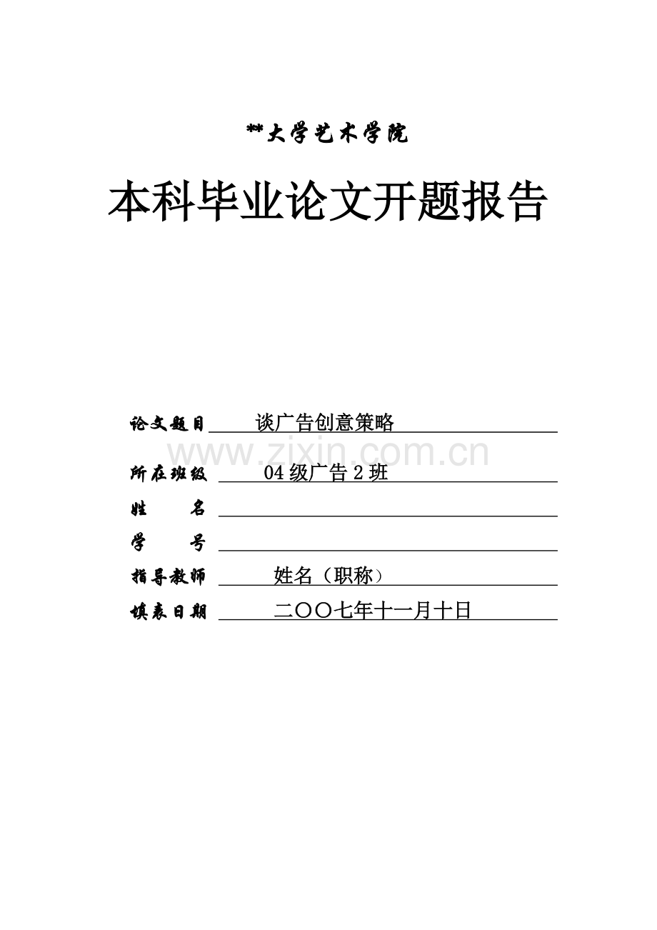 大学艺术学院本科毕业论文开题报告.doc_第1页