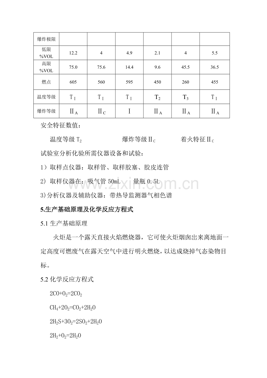 中央火炬工段工艺操作规程模板.doc_第2页