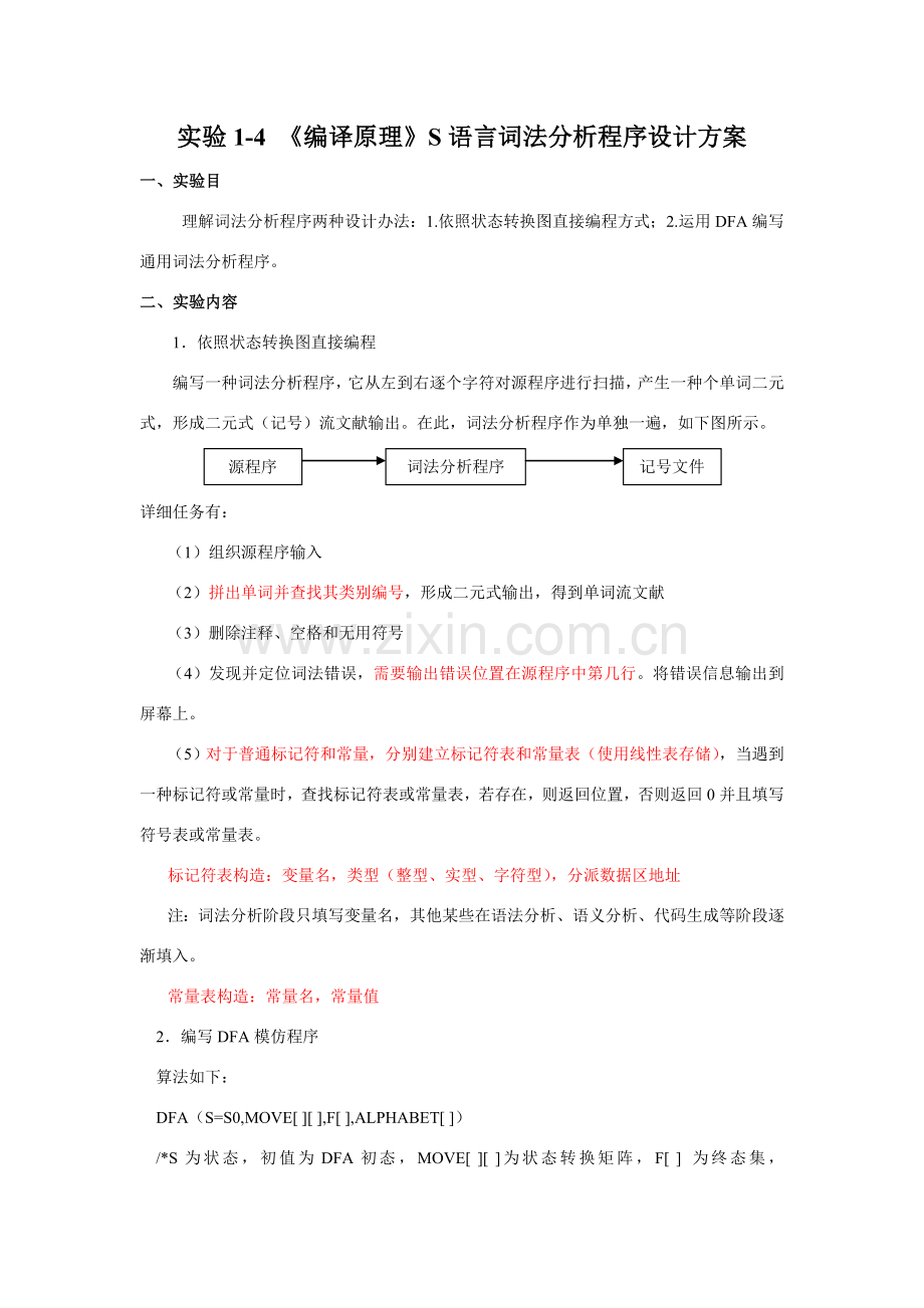 实验编译原理词法分析程序设计专项方案.doc_第1页