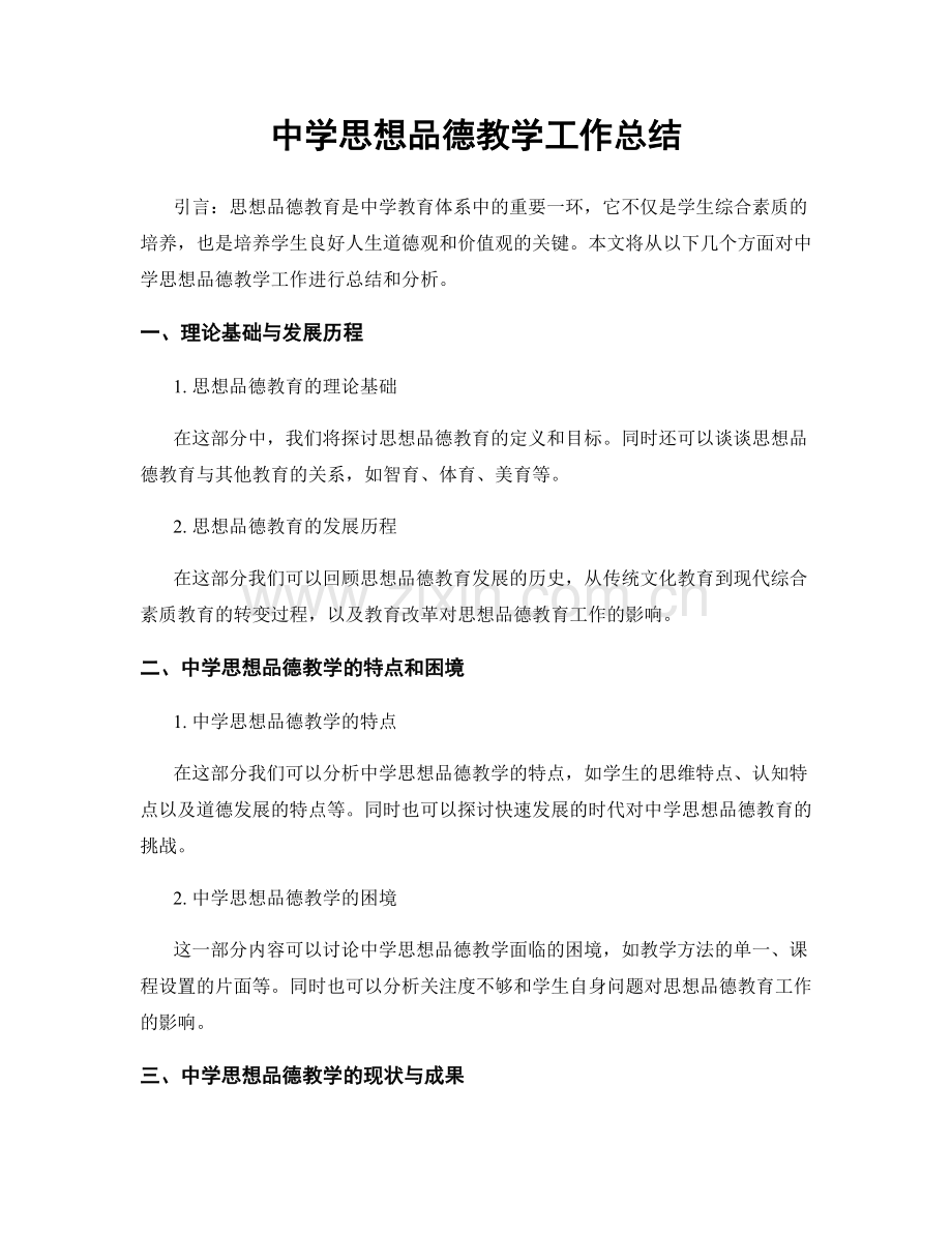 中学思想品德教学工作总结.docx_第1页