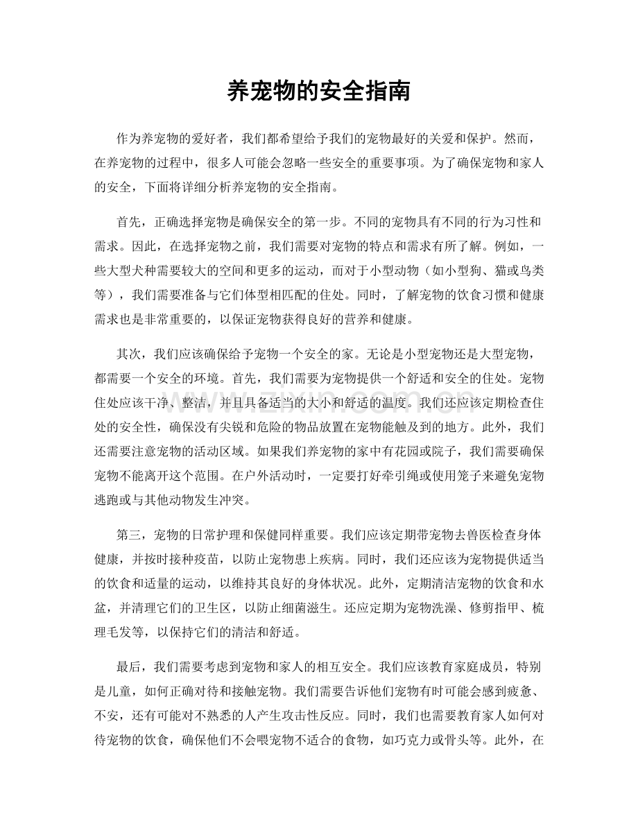 养宠物的安全指南.docx_第1页