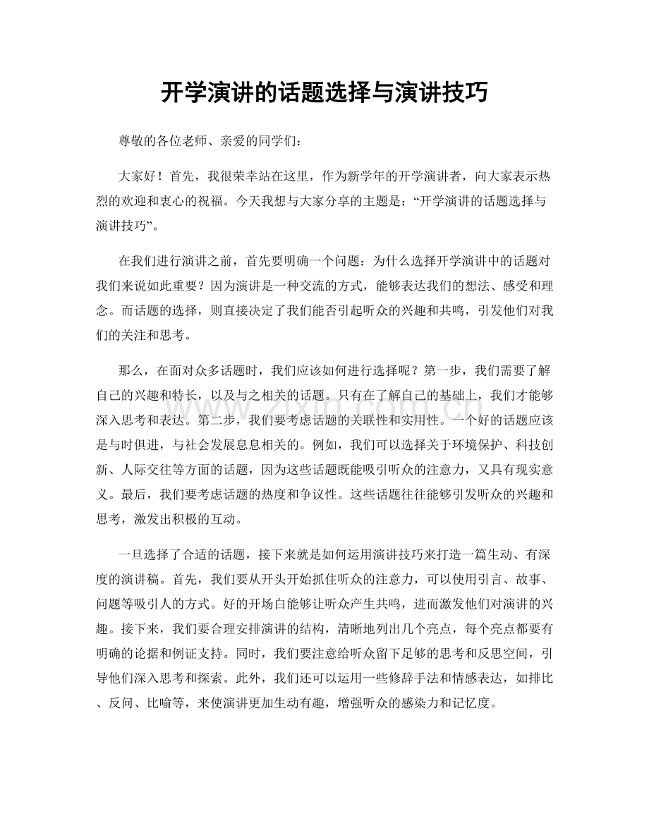 开学演讲的话题选择与演讲技巧.docx_第1页