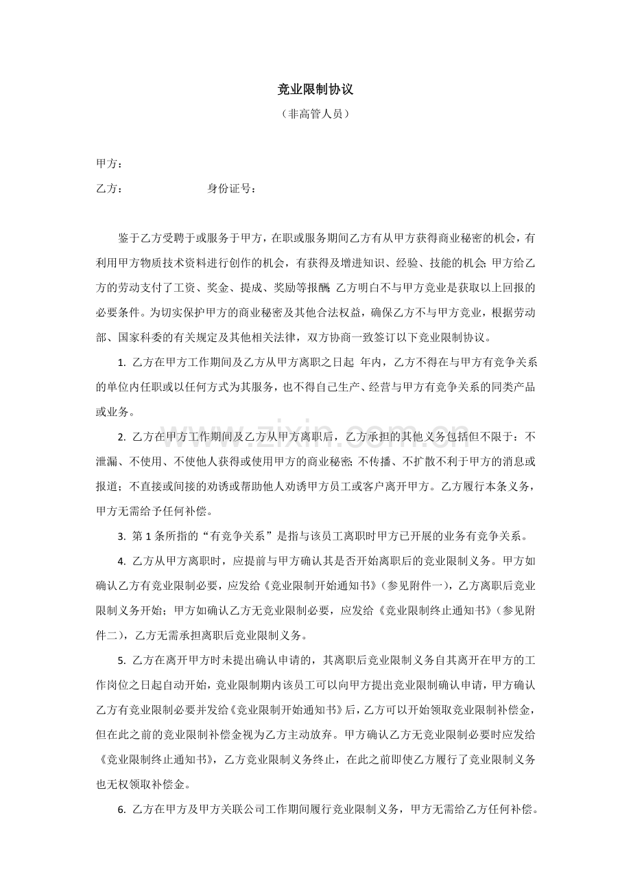 竞业限制协议(非高管)-模板.doc_第1页
