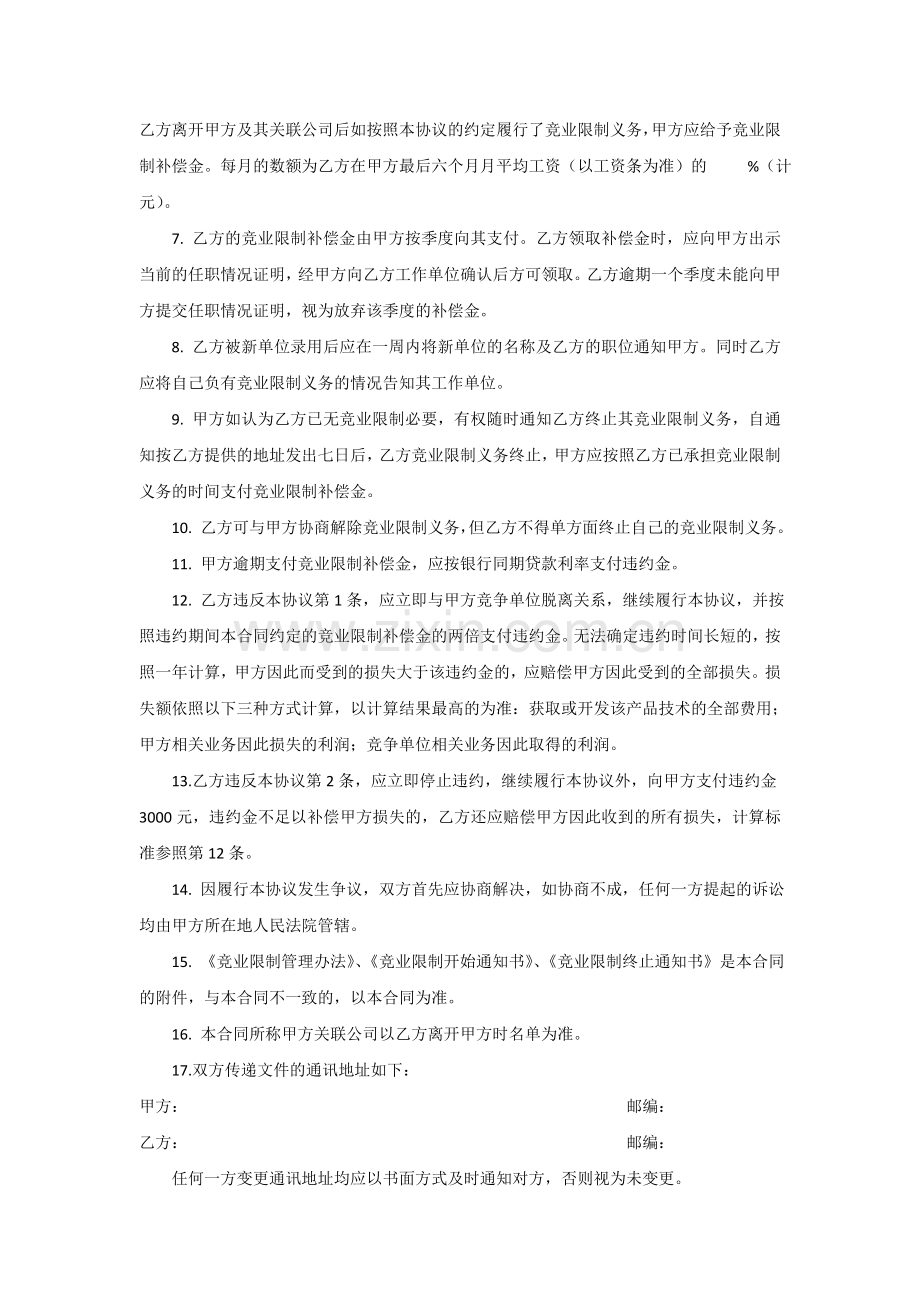 竞业限制协议(非高管)-模板.doc_第2页