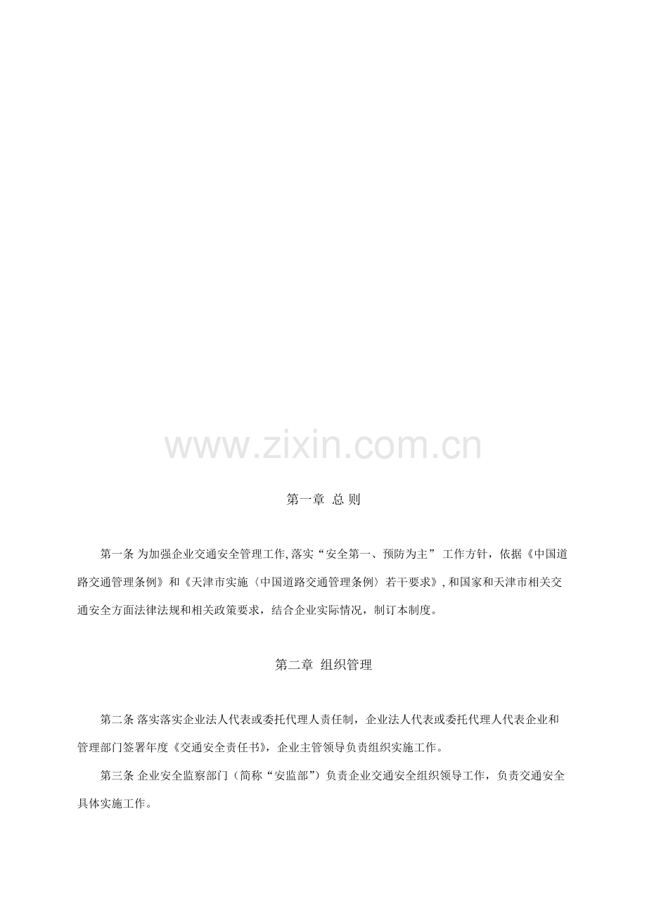 公司交通安全管理核心制度.doc_第2页