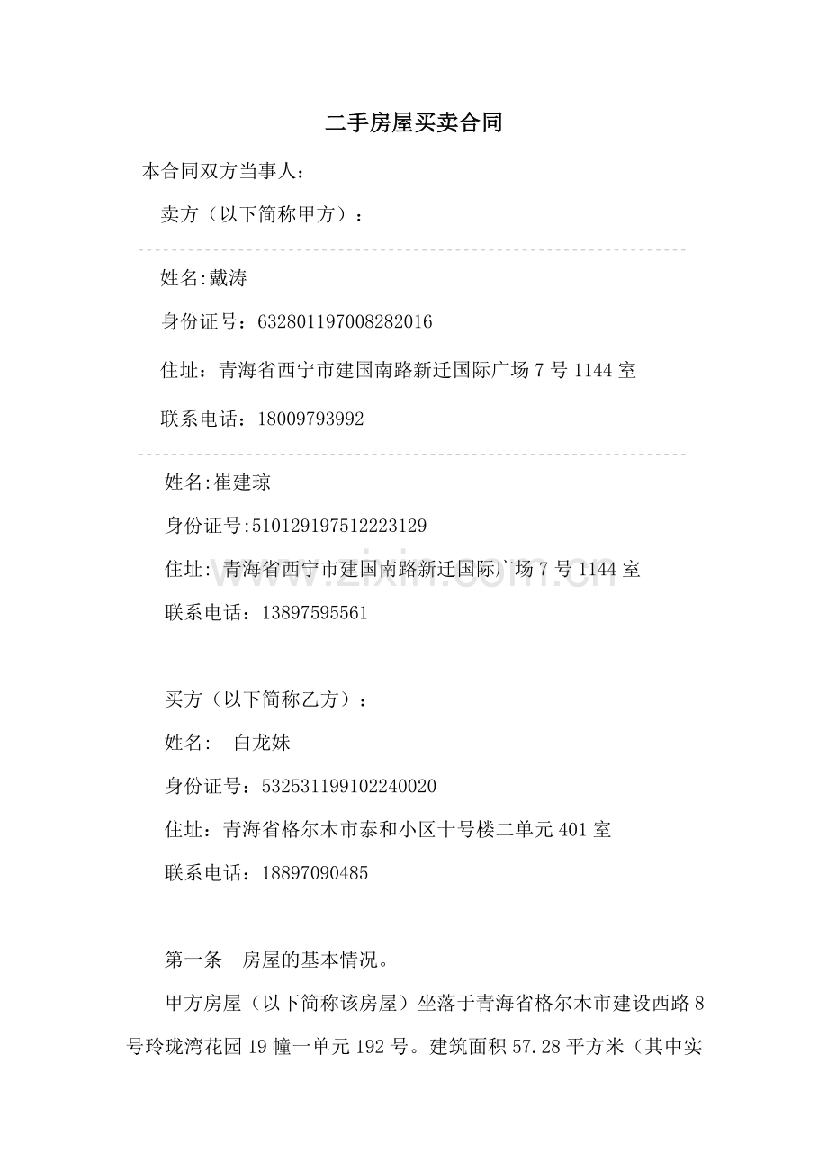 二手房屋买卖合同(1).doc_第1页