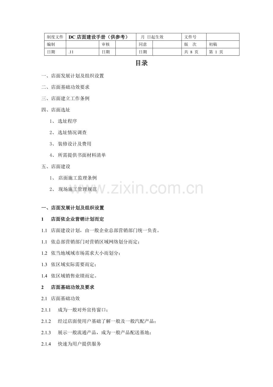 店面建设手册模板.doc_第1页