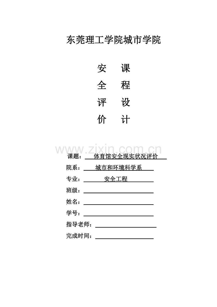 体育馆安全评价优秀课程设计.doc_第1页