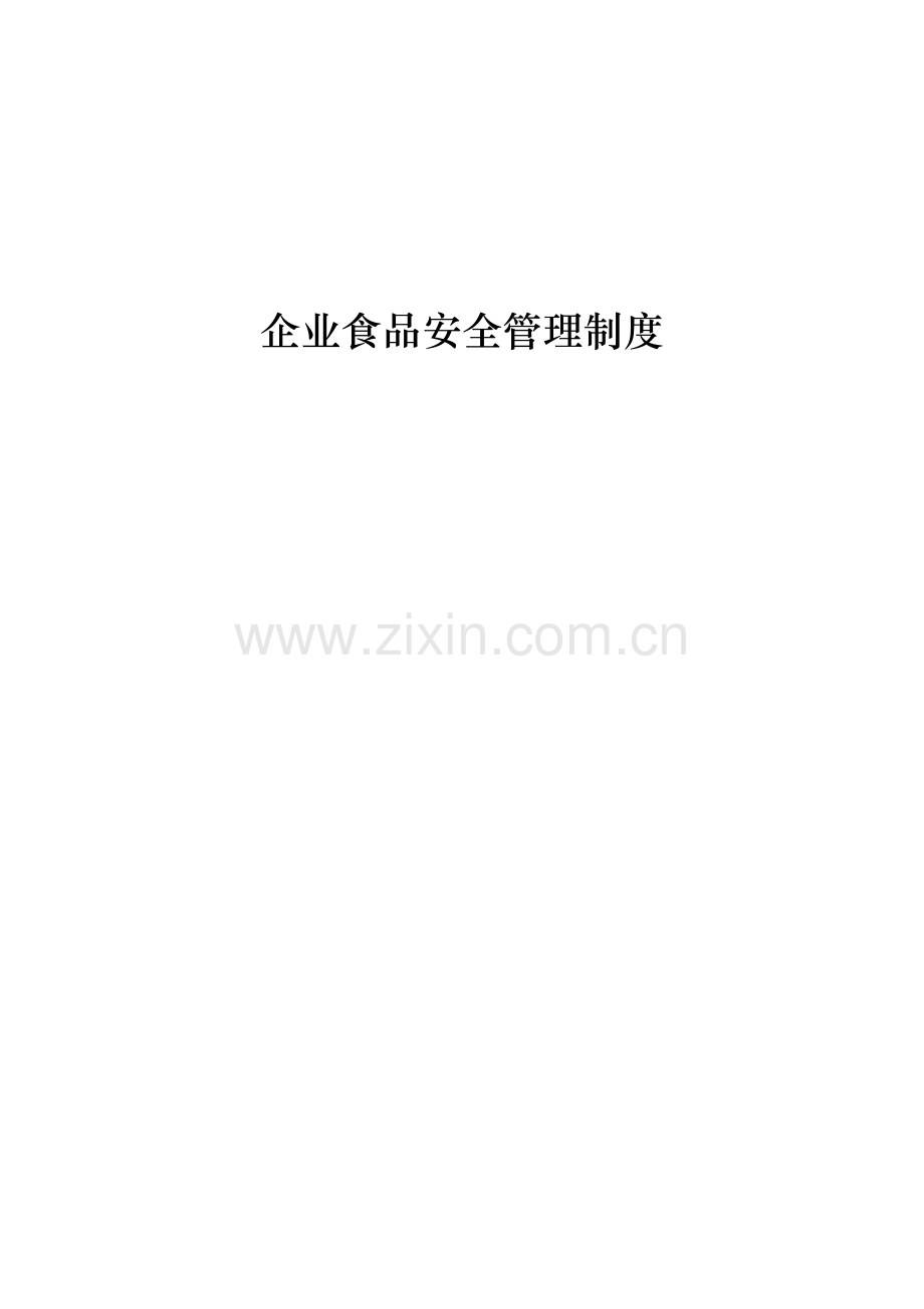 企业食品安全管理核心制度.docx_第1页