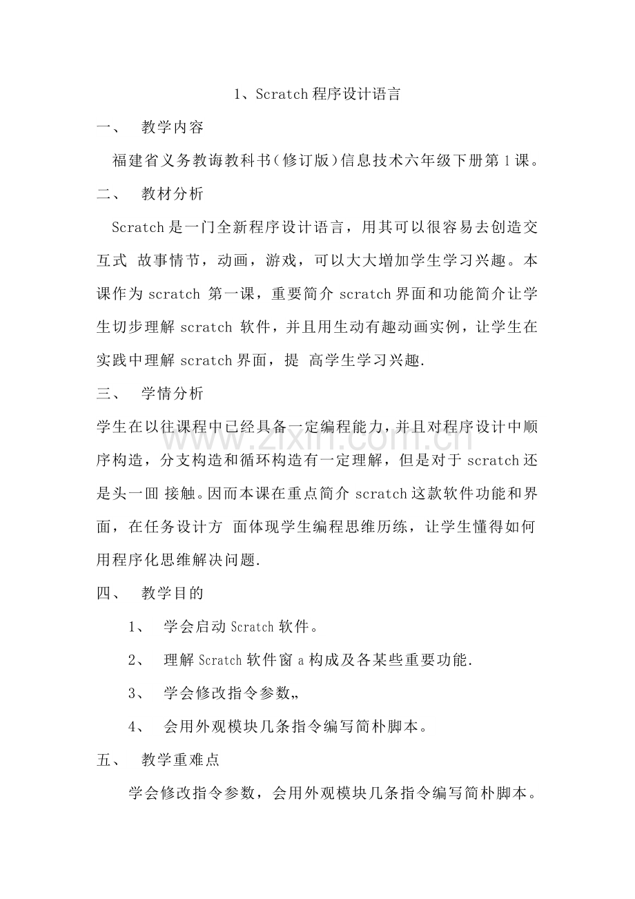 修订版六下信息关键技术教案scratch.doc_第1页