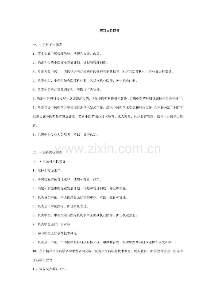 中医科岗位职能职责.doc_第1页
