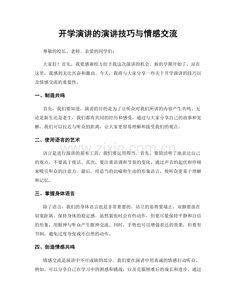 开学演讲的演讲技巧与情感交流.docx_第1页