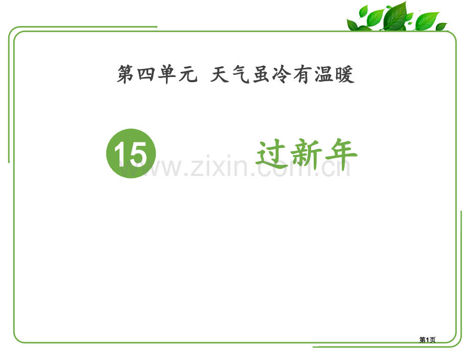 一年级道德与法治上15-快乐过新年省公开课一等奖新名师优质课比赛一等奖课件.pptx_第1页