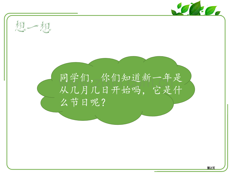一年级道德与法治上15-快乐过新年省公开课一等奖新名师优质课比赛一等奖课件.pptx_第2页