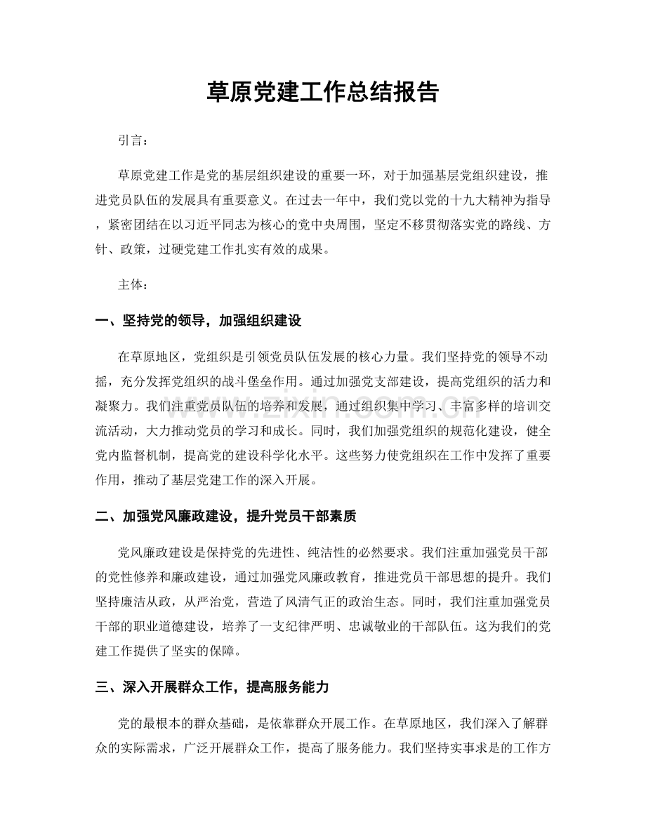 草原党建工作总结报告.docx_第1页