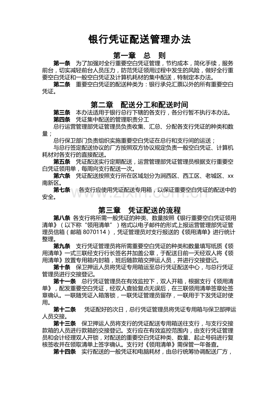 银行凭证配送管理办法.docx_第1页