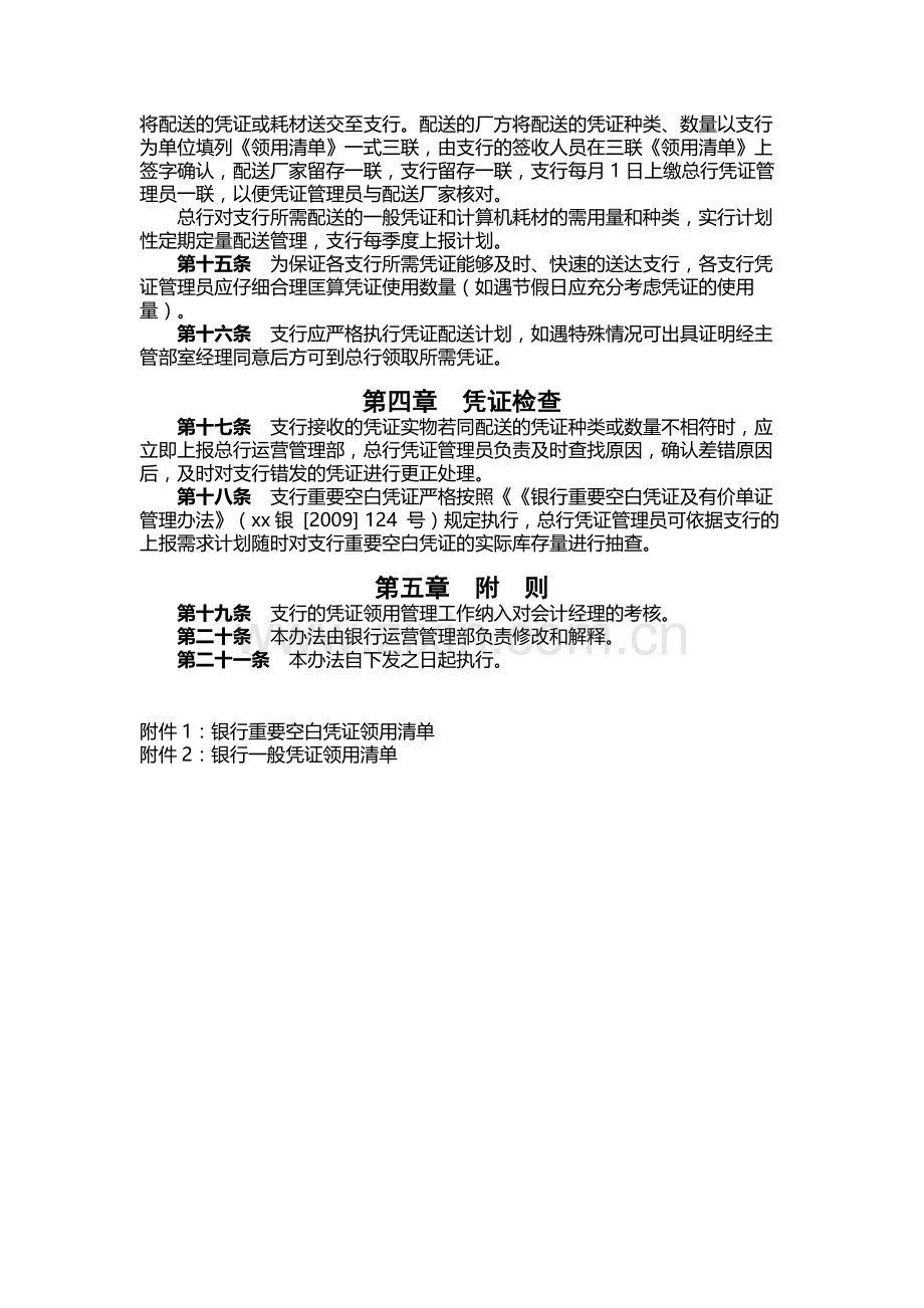银行凭证配送管理办法.docx_第2页