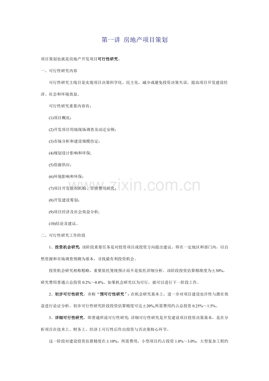 房地产综合项目管理讲座中建网.doc_第1页