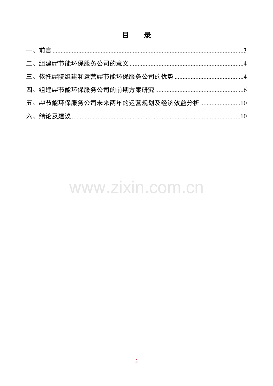 组建节能服务公司的可行性研究报告.doc_第2页