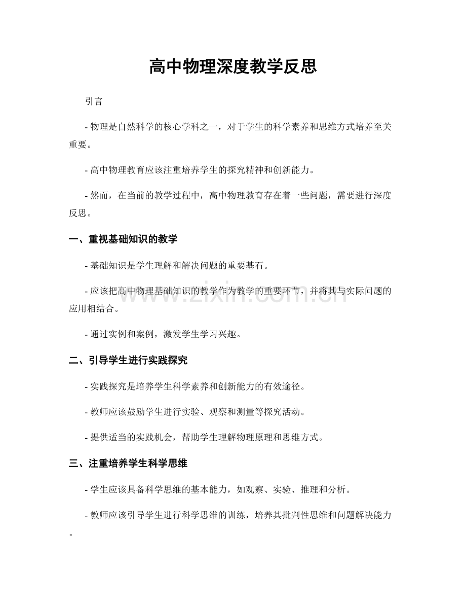高中物理深度教学反思.docx_第1页