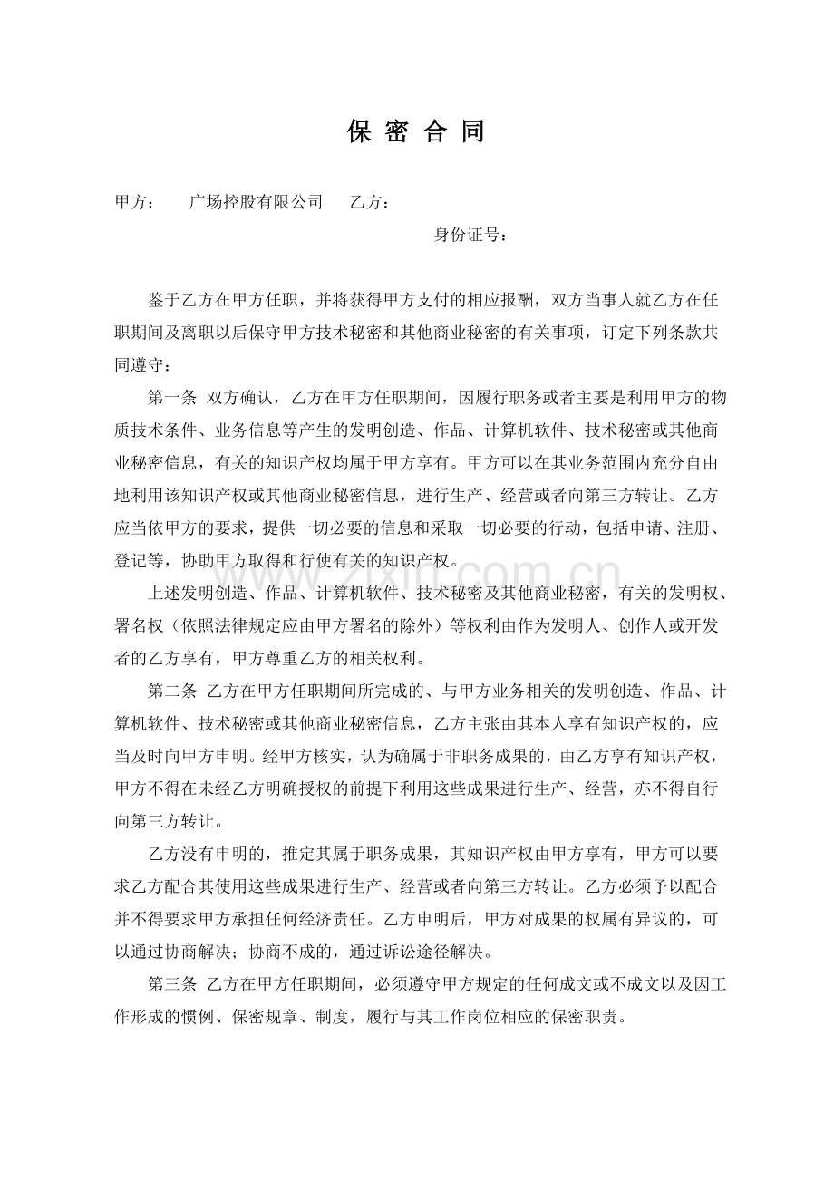 公司控股有限公司保密合同模版.doc_第2页