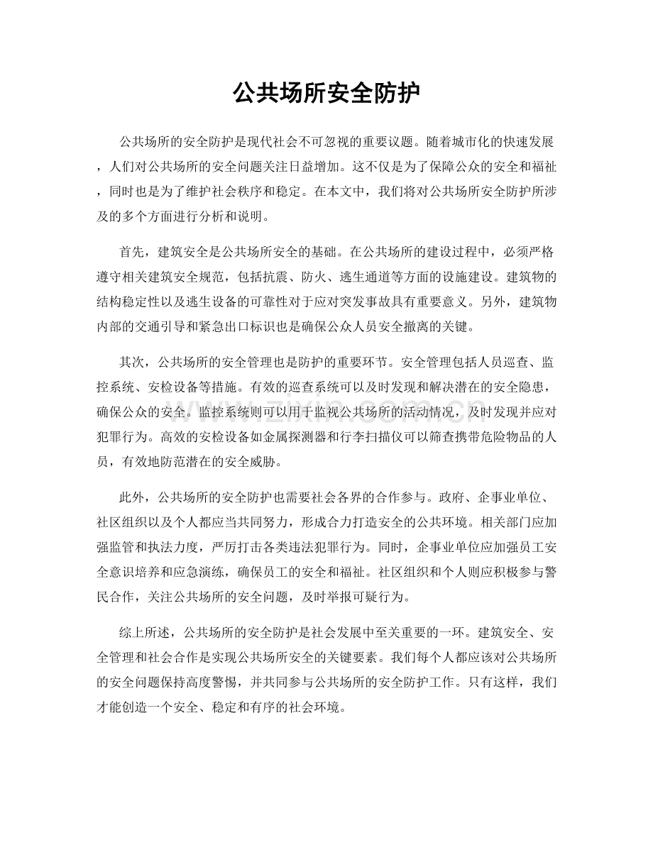 公共场所安全防护.docx_第1页