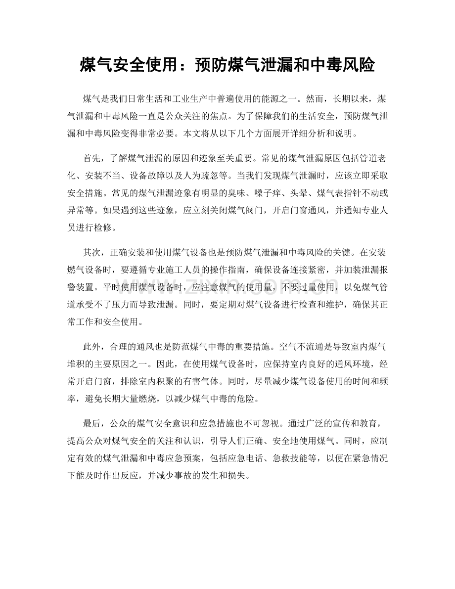 煤气安全使用：预防煤气泄漏和中毒风险.docx_第1页