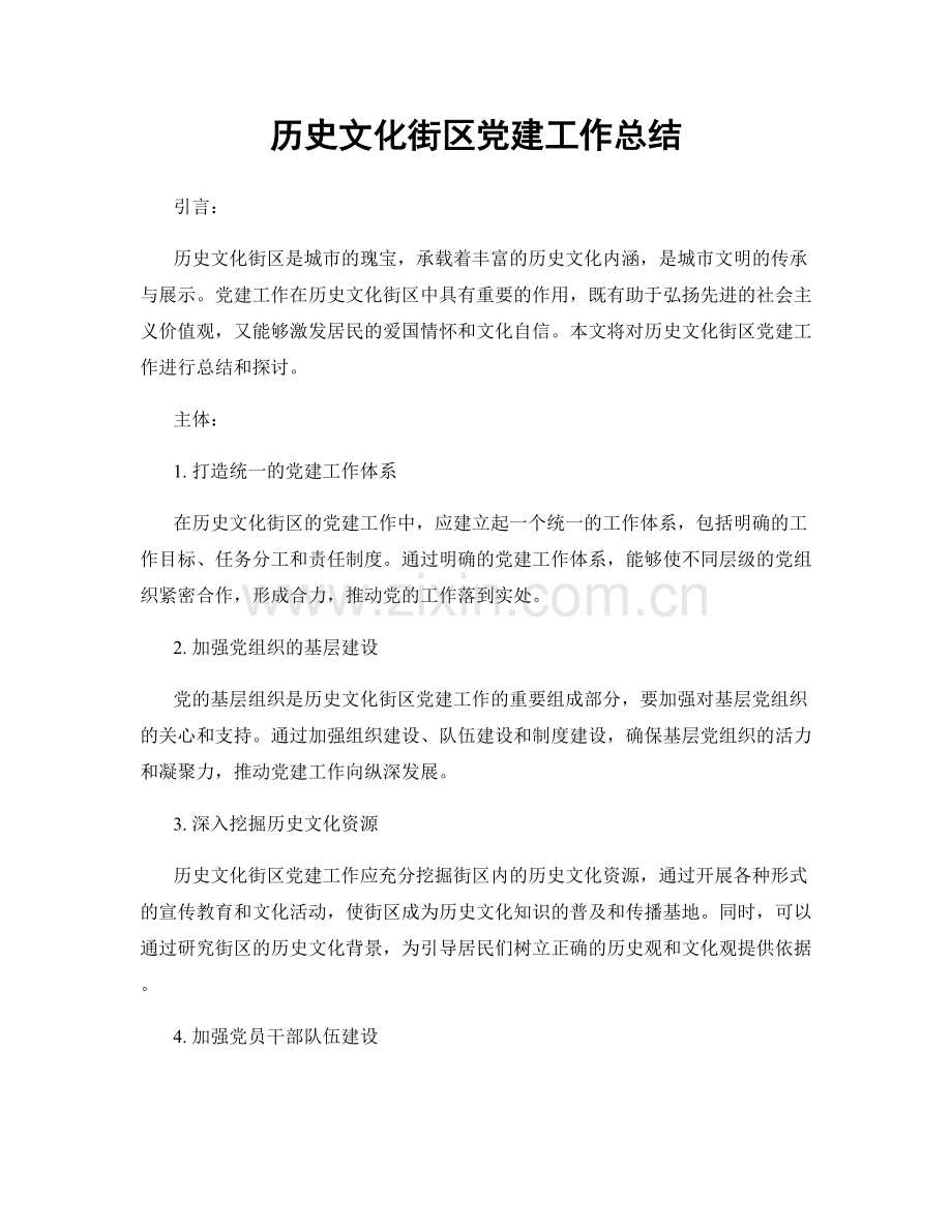 历史文化街区党建工作总结.docx_第1页
