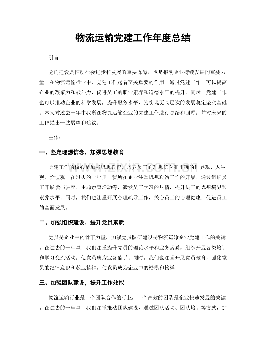 物流运输党建工作年度总结.docx_第1页