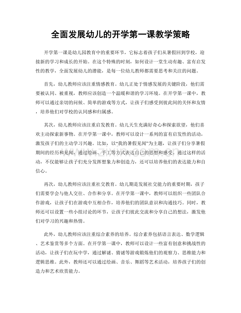 全面发展幼儿的开学第一课教学策略.docx_第1页