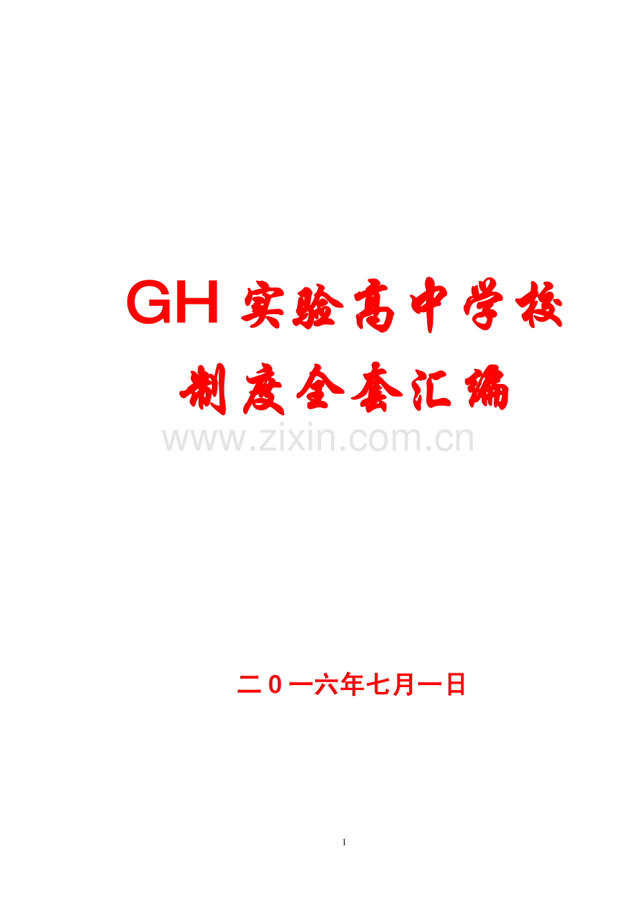 GH实验高中学校制度全套汇编.pdf_第1页