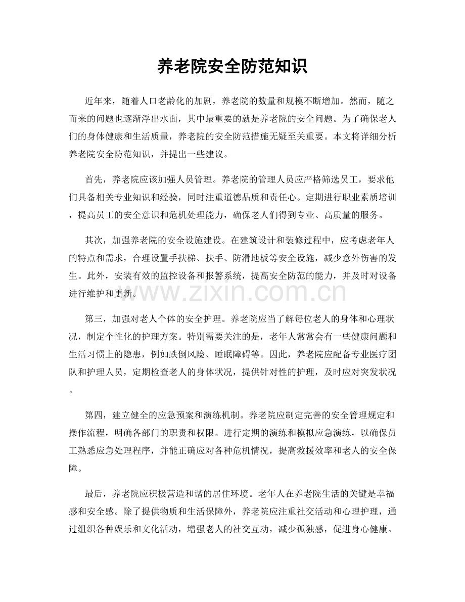 养老院安全防范知识.docx_第1页